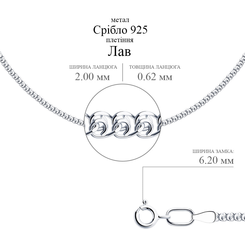Срібний ланцюг Лав