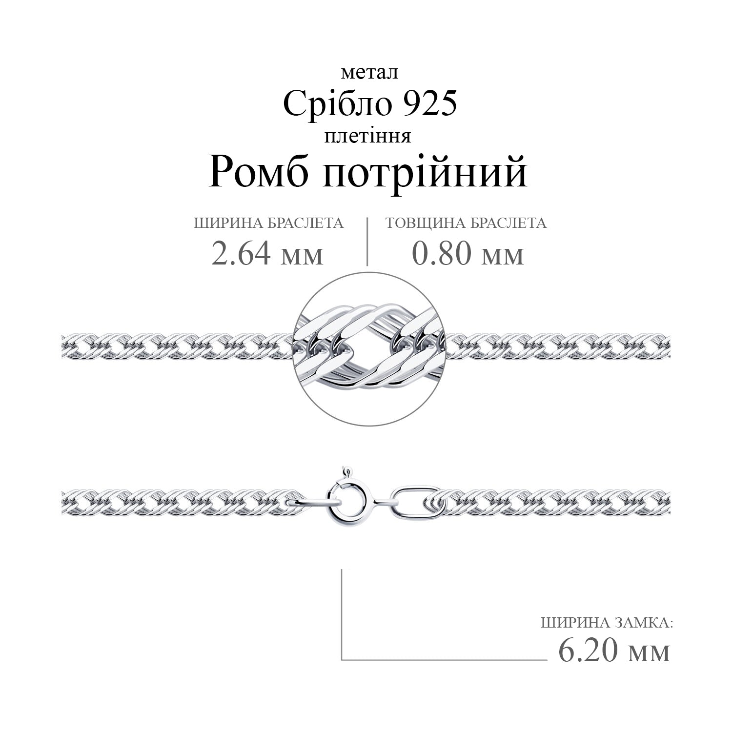 Срібний браслет Ромб потрійний